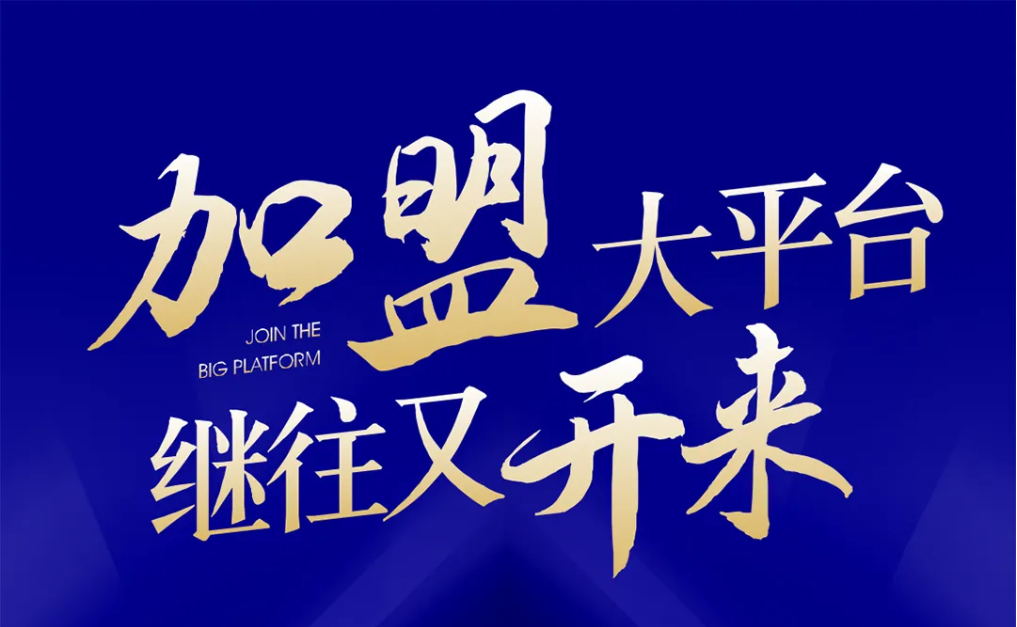 加盟大平台，继往又开来！AG尊龙凯时全球招募合伙人共同做大做强