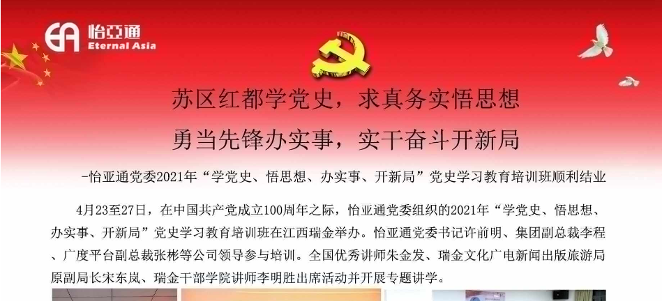 苏区红都学党史，求真务实悟思想；勇当先锋办实事，实干奋斗开新局