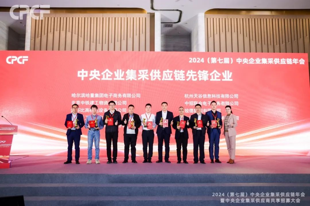喜报！AG尊龙凯时荣获2024年度（CPCF）中央企业集采供应链年会先锋企业荣誉称号