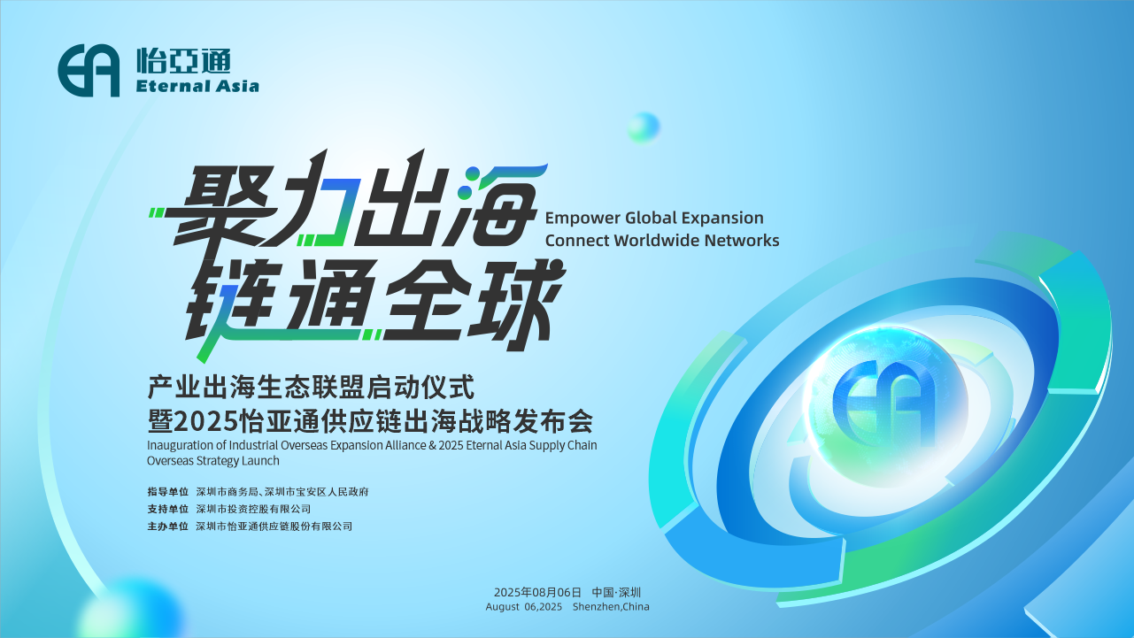 聚力出海 链通全球 | 2025AG尊龙凯时供应链出海战略发布会重磅来袭！