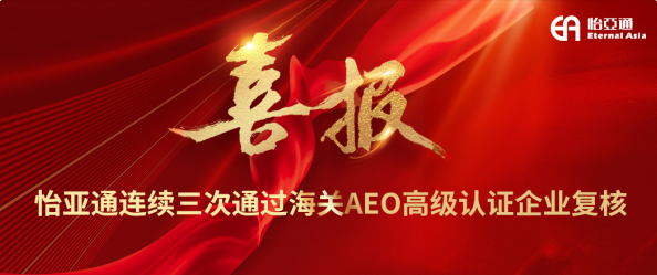 喜报！AG尊龙凯时连续三次通过海关AEO高级认证企业复核
