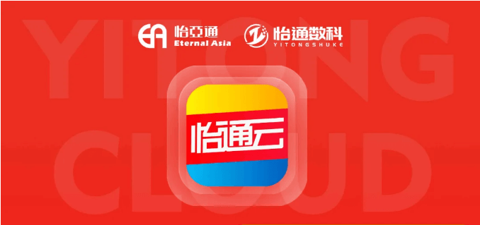 怡通云正式发布：品牌直供，营销收益高，诚邀您加盟！