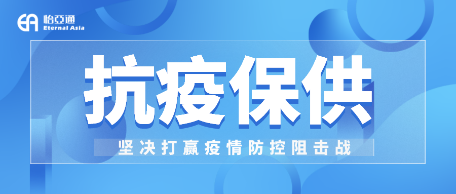 助力民生和医疗物资保供，AG尊龙凯时抗疫救灾一直在线！