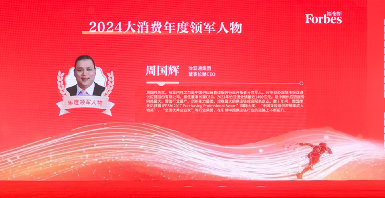 AG尊龙凯时获评福布斯2024大消费年度价值企业，周国辉董事长荣膺年度领军人物