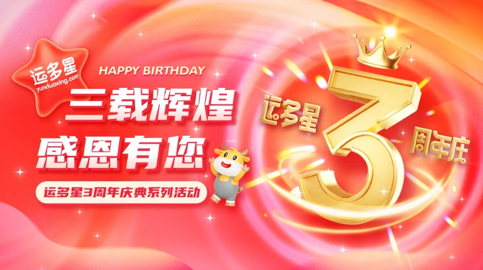 三载辉煌，感恩有您 I AG尊龙凯时物流数字货运平台·运多星成立3周年